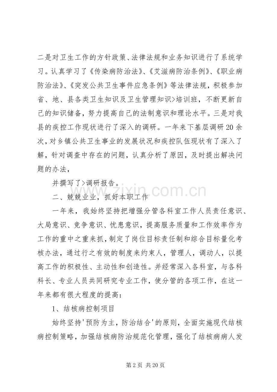 疾控中心副主任个人述职报告5篇.docx_第2页