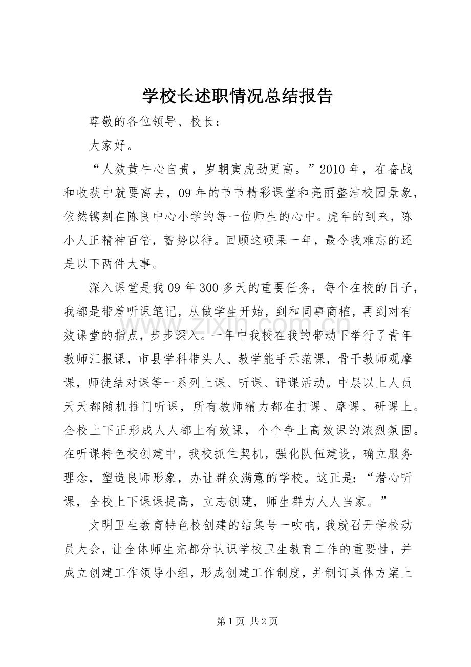 学校长述职情况总结报告.docx_第1页