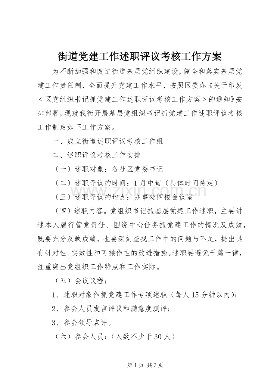 街道党建工作述职评议考核工作方案.docx_第1页