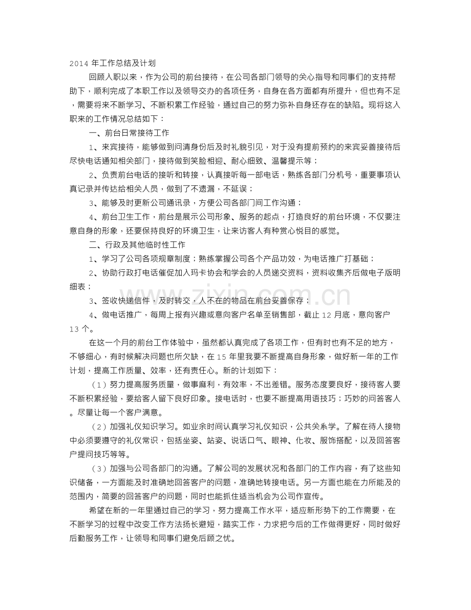 行政前台工作总结与计划.doc_第1页