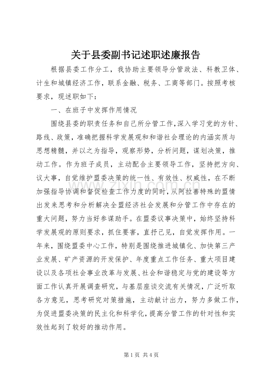 关于县委副书记述职述廉报告.docx_第1页