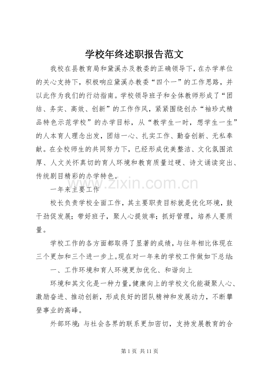 学校年终述职报告范文.docx_第1页