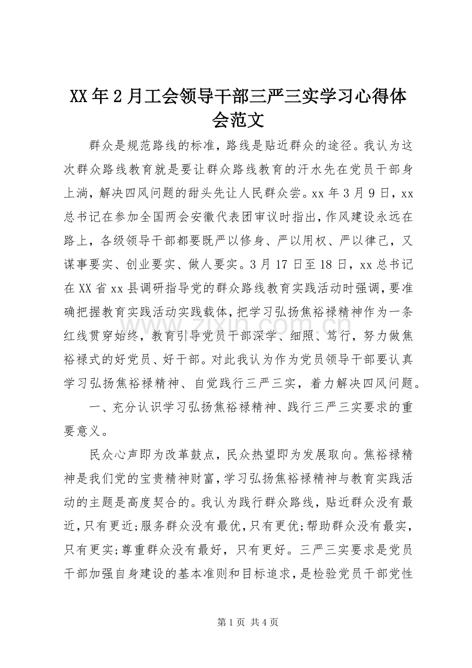 XX年2月工会领导干部三严三实学习心得体会范文.docx_第1页