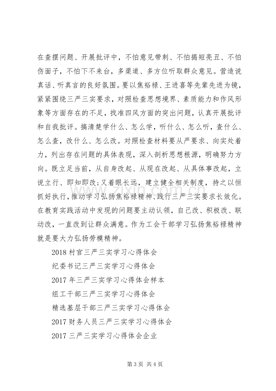 XX年2月工会领导干部三严三实学习心得体会范文.docx_第3页