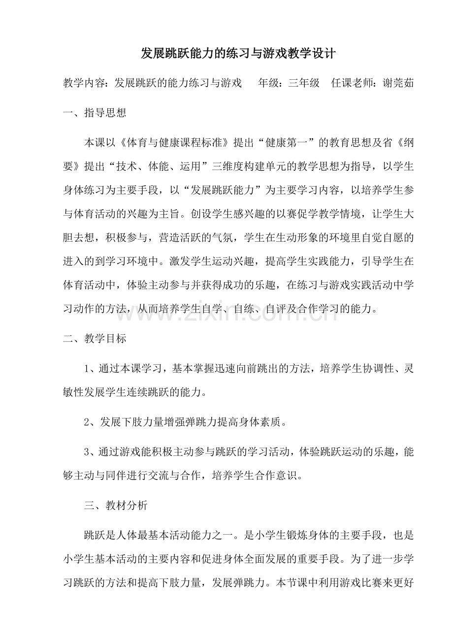 发展跳跃能力的练习与游戏教学设计.docx_第1页