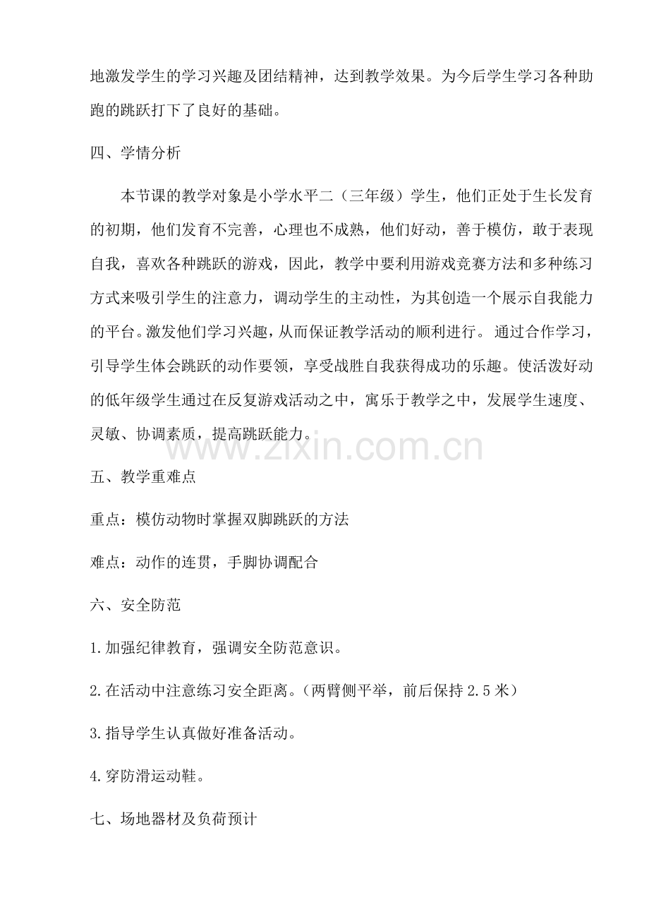 发展跳跃能力的练习与游戏教学设计.docx_第2页