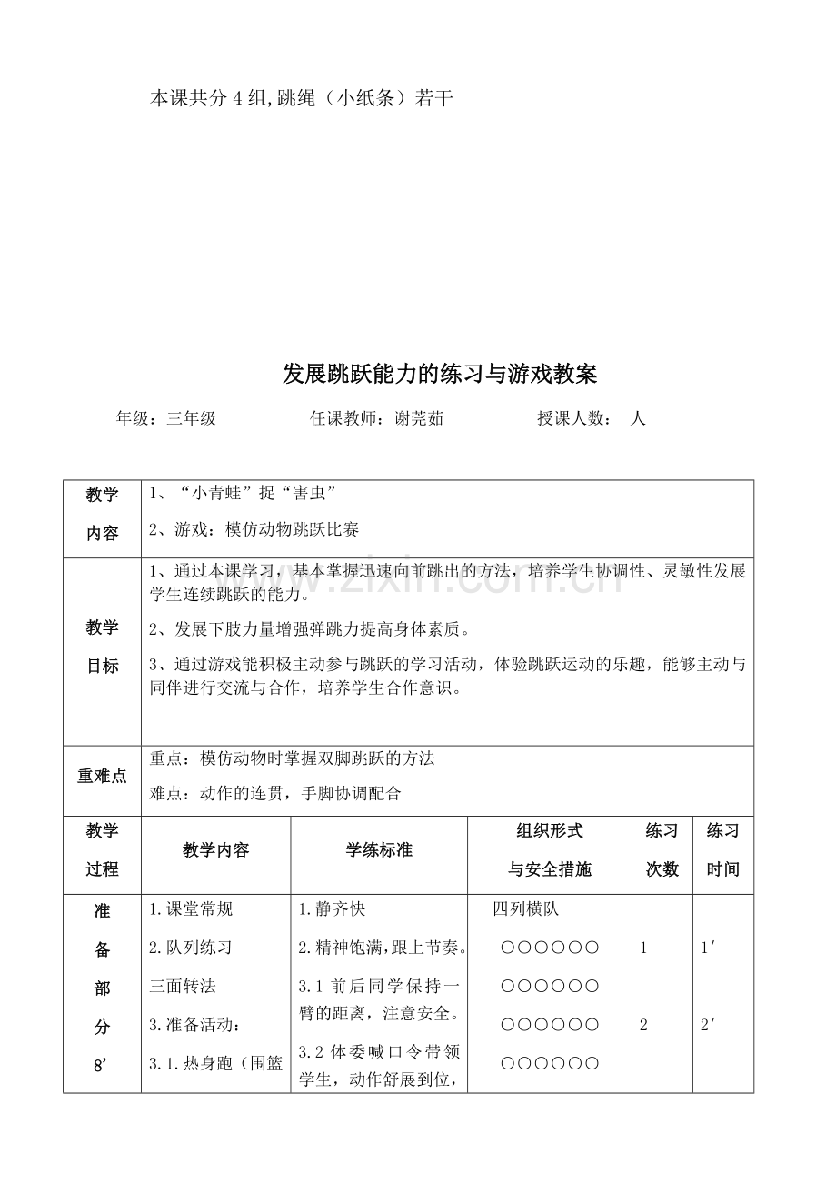 发展跳跃能力的练习与游戏教学设计.docx_第3页