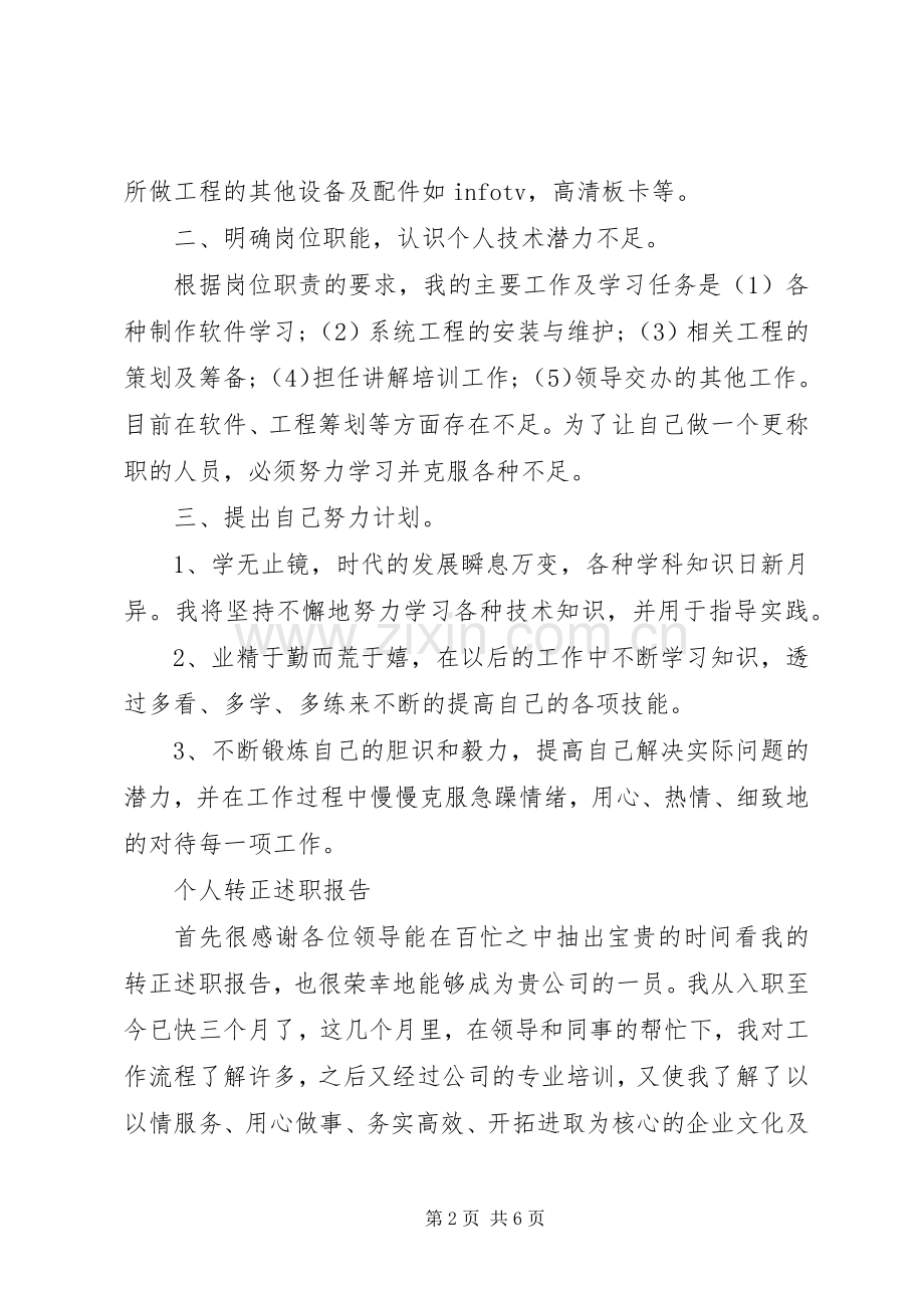 转正个人述职报告范文3篇.docx_第2页