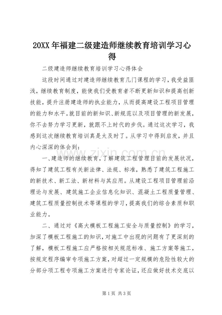 20XX年福建二级建造师继续教育培训学习心得.docx_第1页