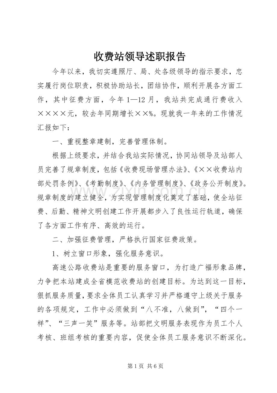 收费站领导述职报告.docx_第1页