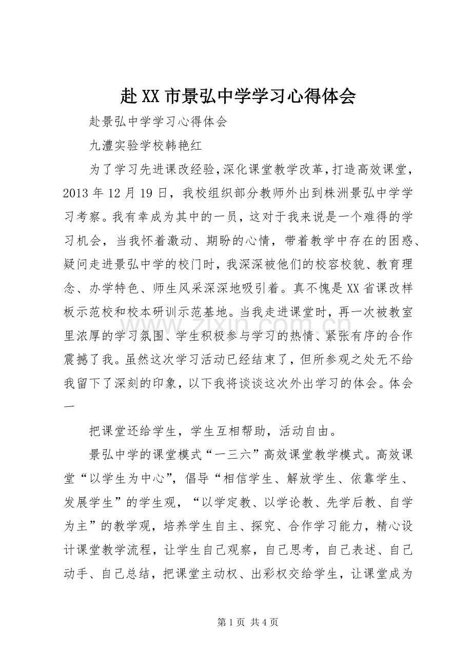 赴XX市景弘中学学习心得体会.docx_第1页