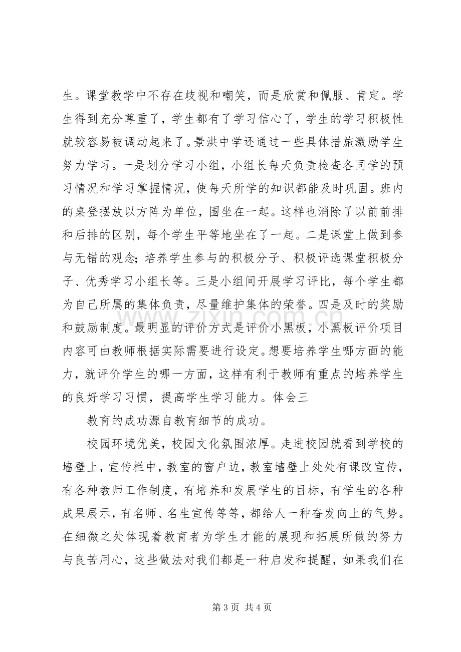 赴XX市景弘中学学习心得体会.docx_第3页