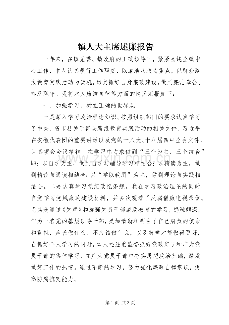 镇人大主席述廉报告.docx_第1页