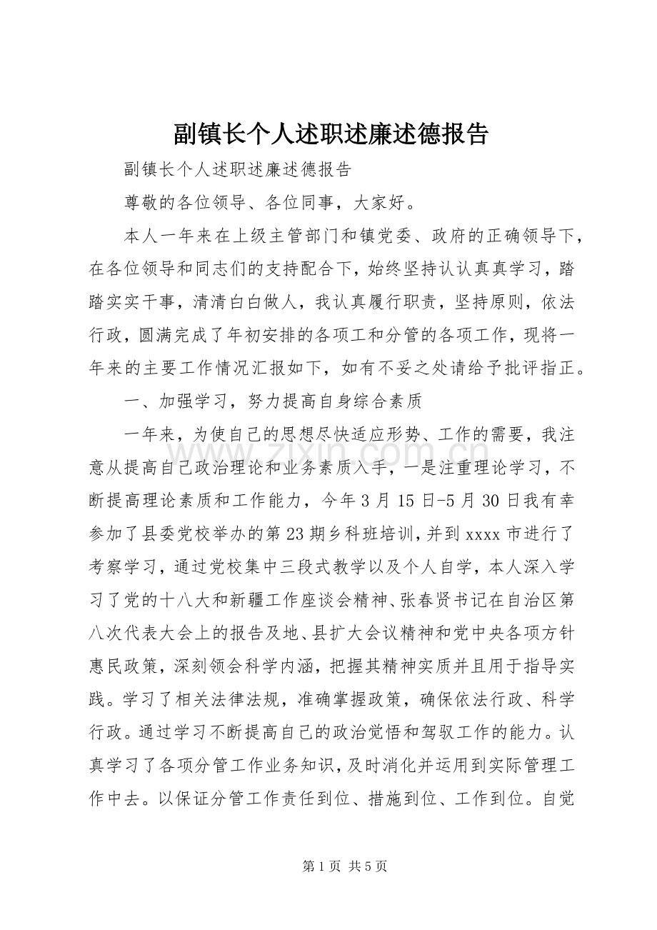 副镇长个人述职述廉述德报告.docx_第1页