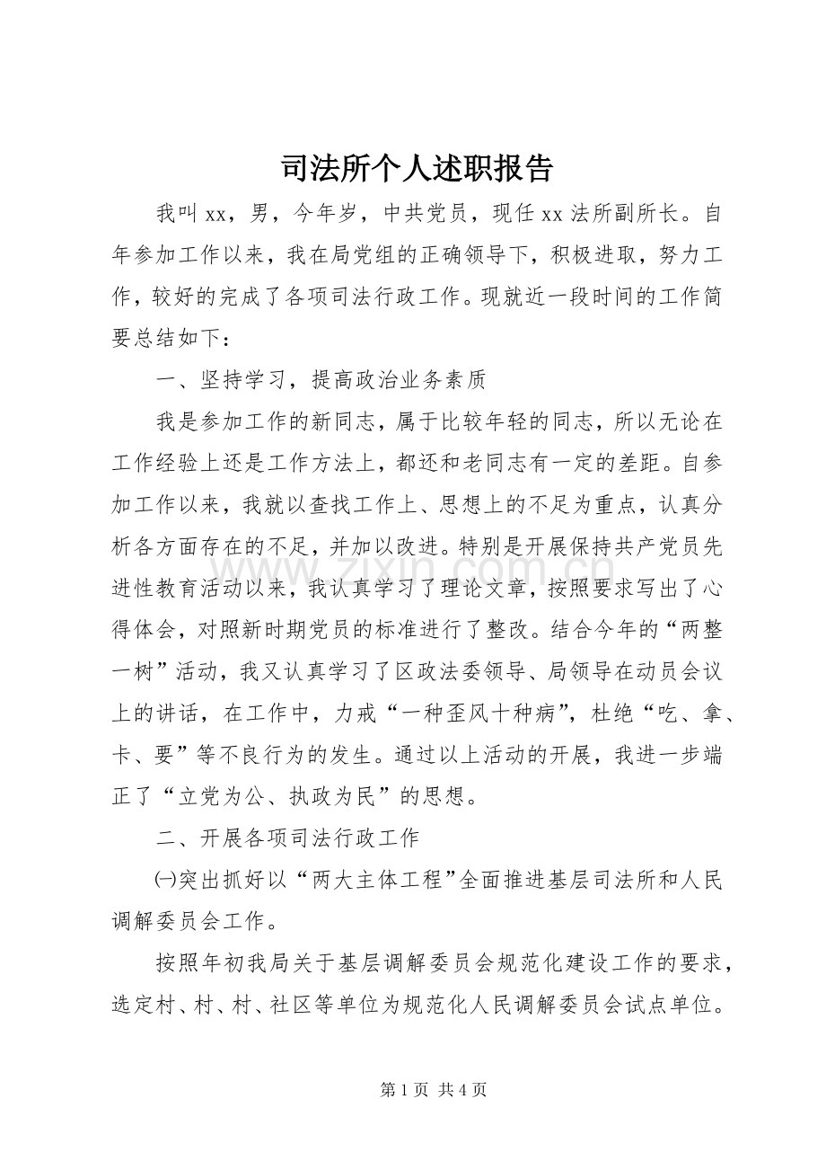 司法所个人述职报告.docx_第1页