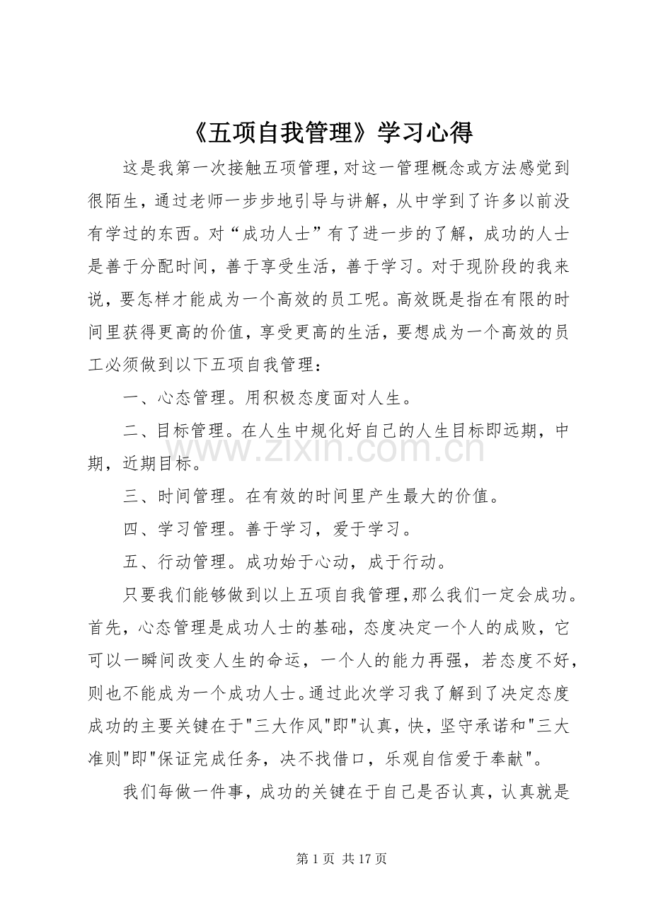 《五项自我管理》学习心得.docx_第1页