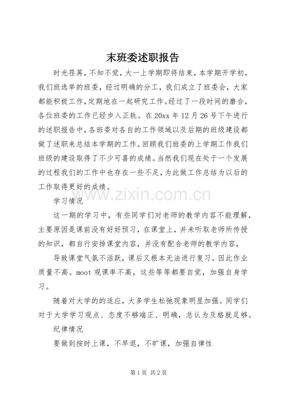 末班委述职报告.docx_第1页