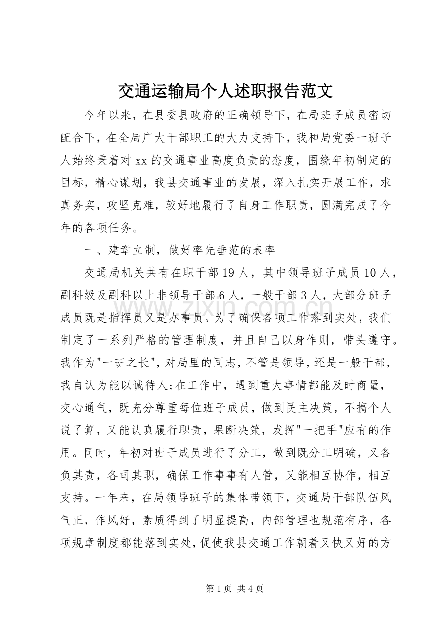 交通运输局个人述职报告范文.docx_第1页