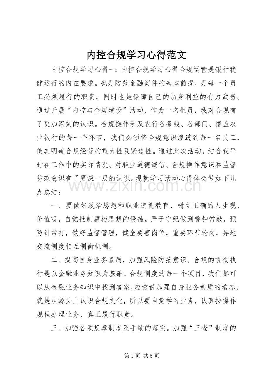 内控合规学习心得范文.docx_第1页