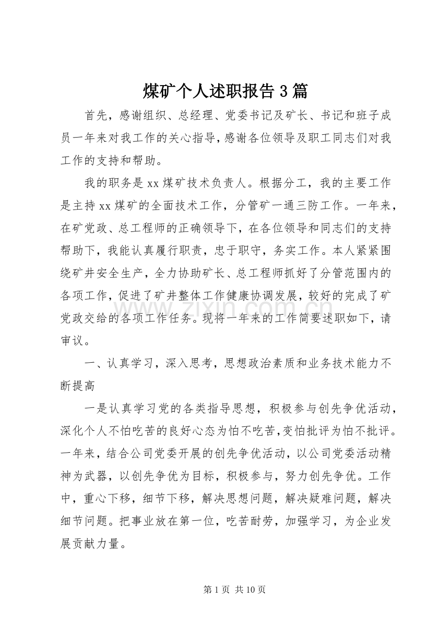 煤矿个人述职报告3篇.docx_第1页