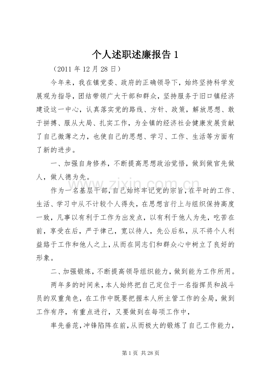 个人述职述廉报告1.docx_第1页