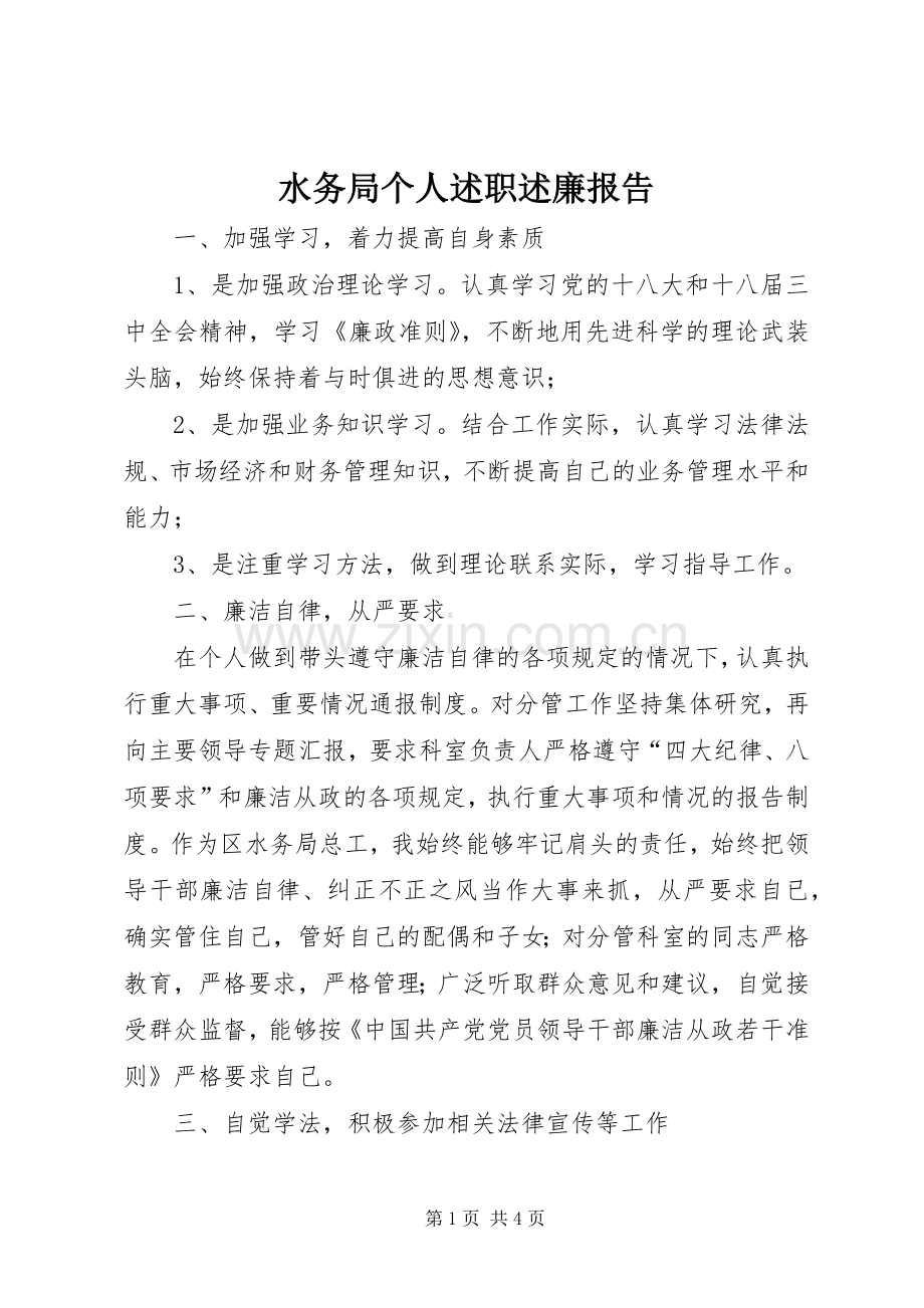 水务局个人述职述廉报告.docx_第1页