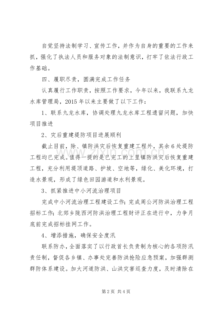 水务局个人述职述廉报告.docx_第2页