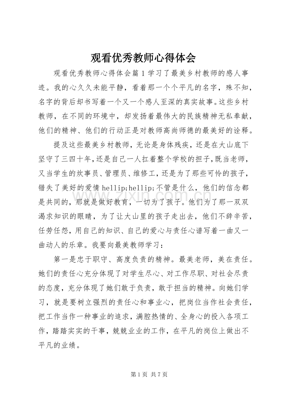 观看优秀教师心得体会.docx_第1页