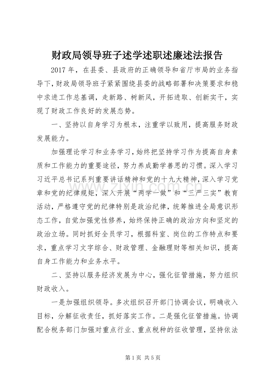 财政局领导班子述学述职述廉述法报告.docx_第1页