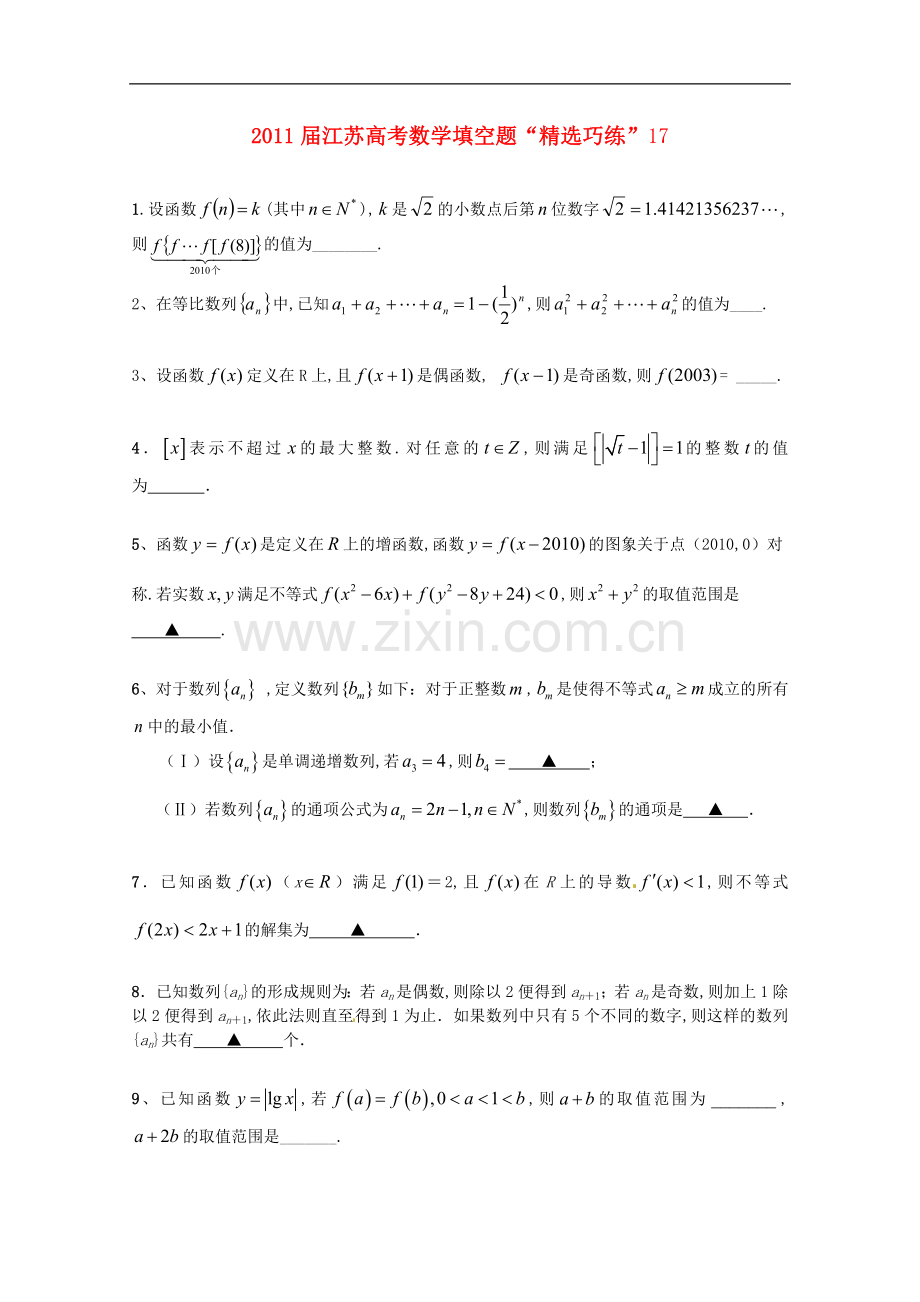 江苏省2011届高考数学填空题“巧练”17-苏教版.doc_第1页