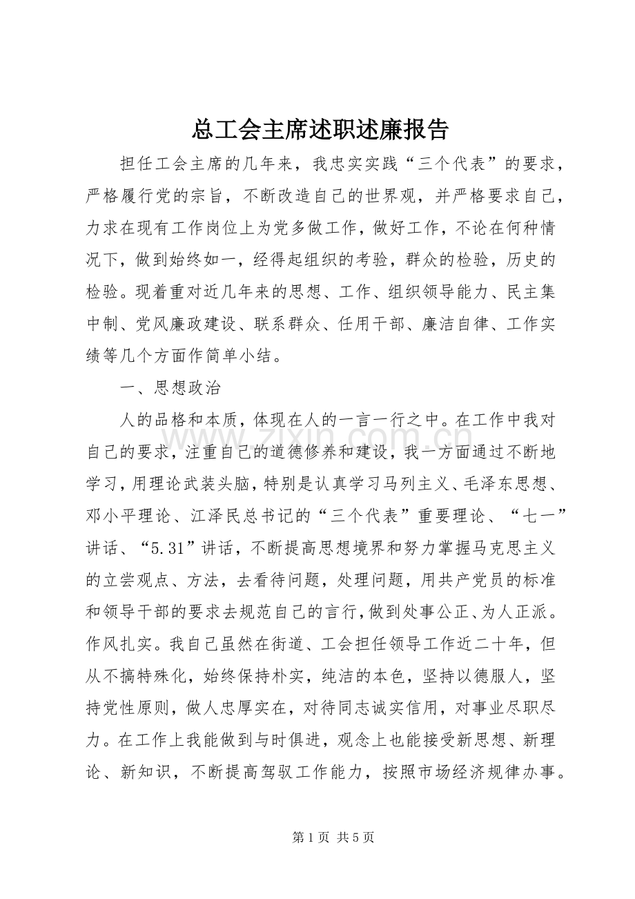 总工会主席述职述廉报告.docx_第1页