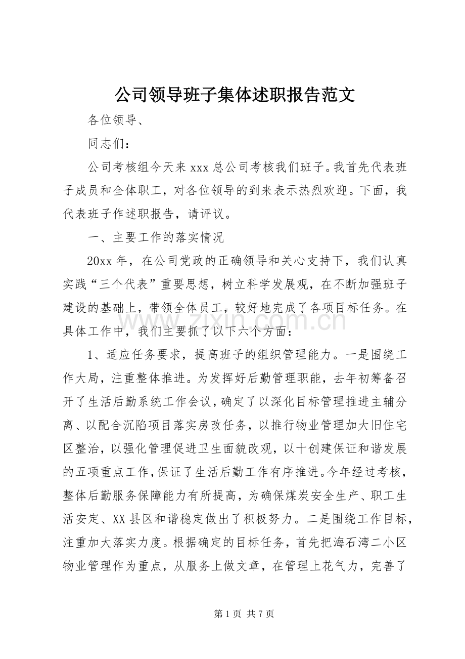 公司领导班子集体述职报告范文.docx_第1页