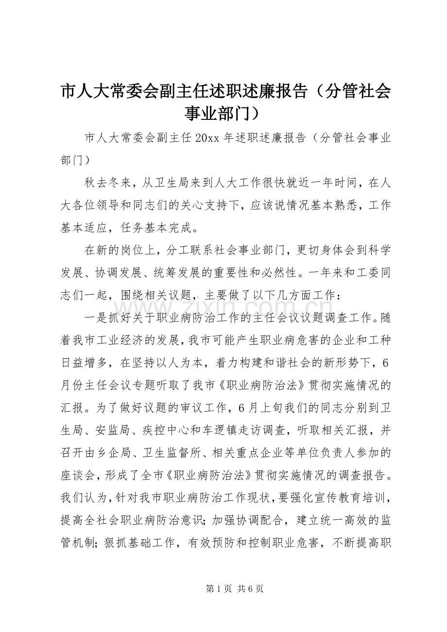 市人大常委会副主任述职述廉报告（分管社会事业部门）.docx_第1页