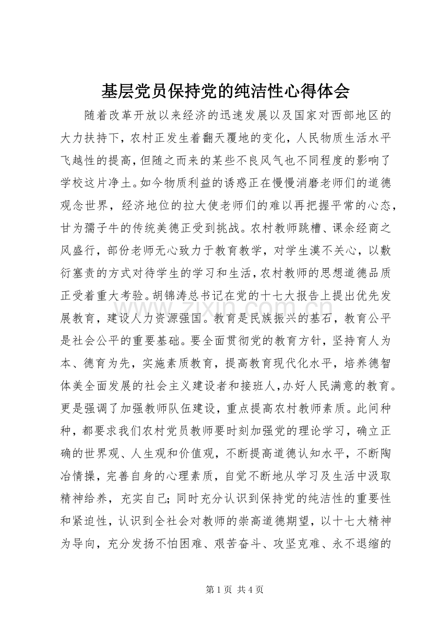 基层党员保持党的纯洁性心得体会.docx_第1页