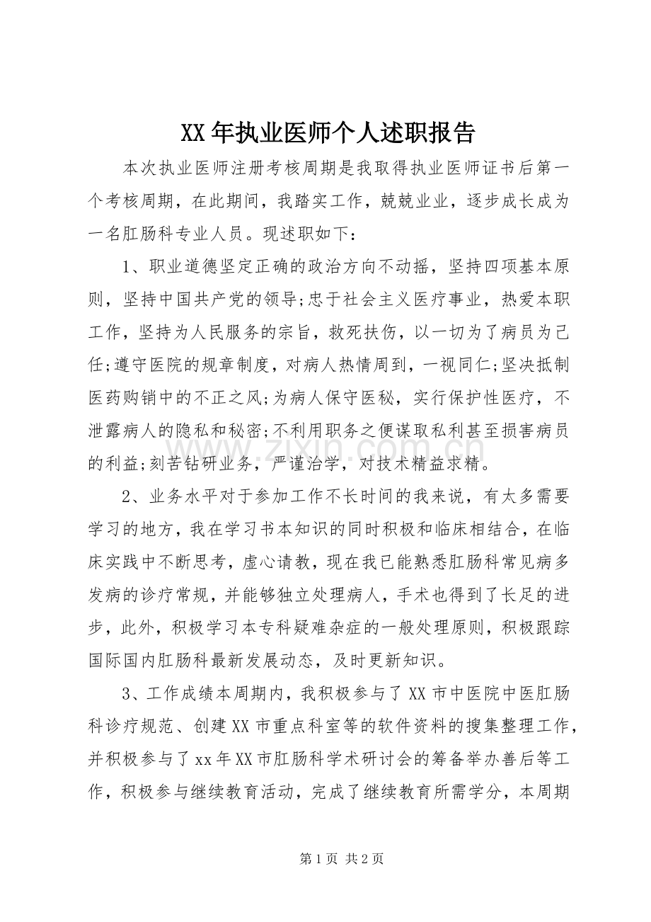 XX年执业医师个人述职报告.docx_第1页