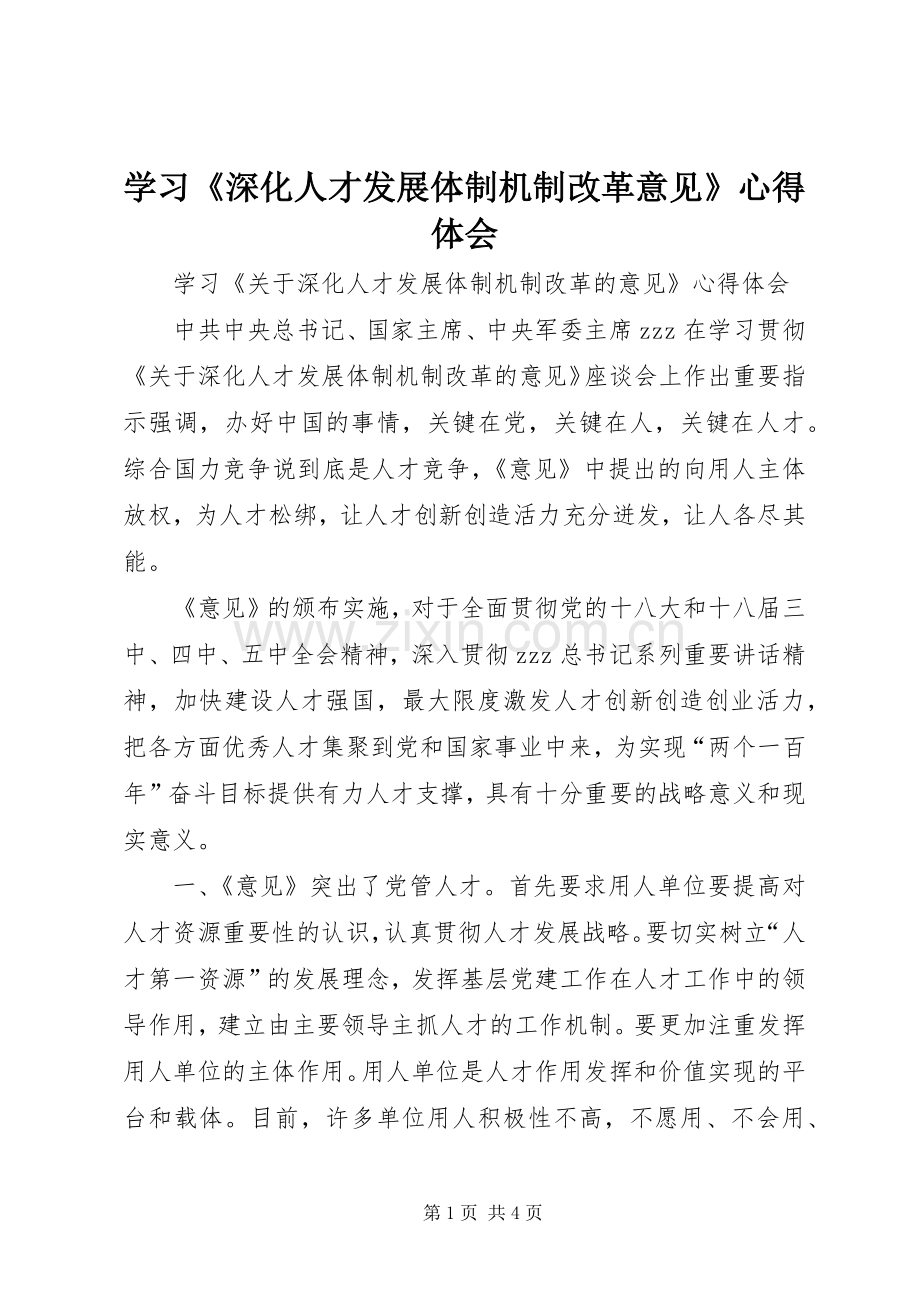 学习《深化人才发展体制机制改革意见》心得体会.docx_第1页