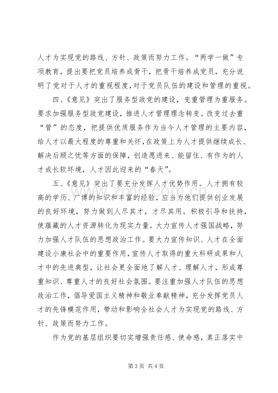 学习《深化人才发展体制机制改革意见》心得体会.docx_第3页