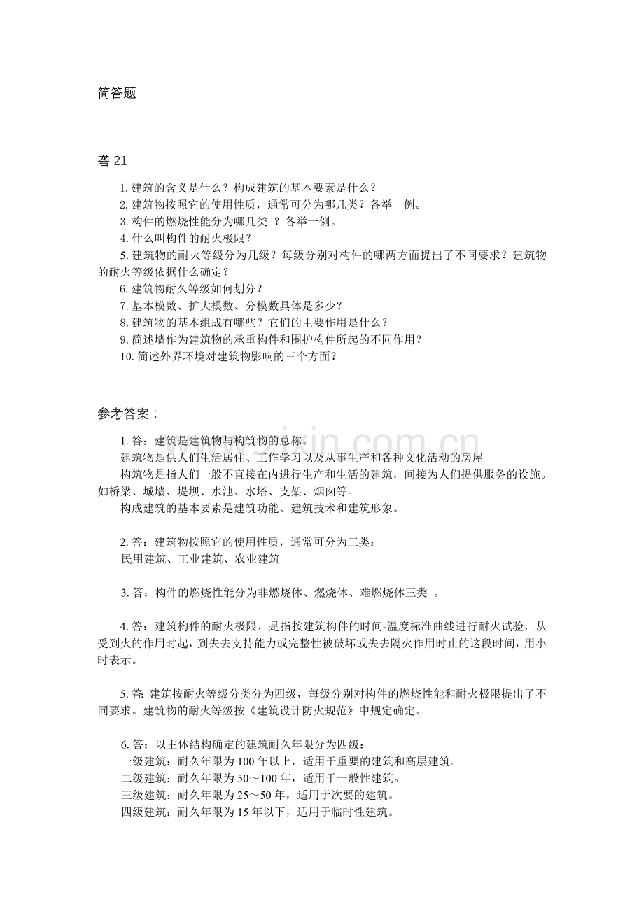 房屋建筑学答作业案.doc_第1页