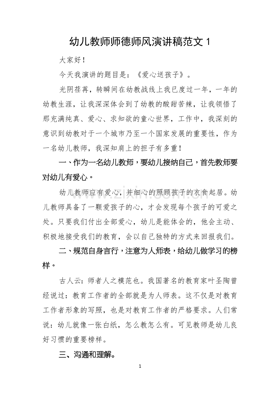 幼儿教师师德师风演讲稿范文.docx_第1页