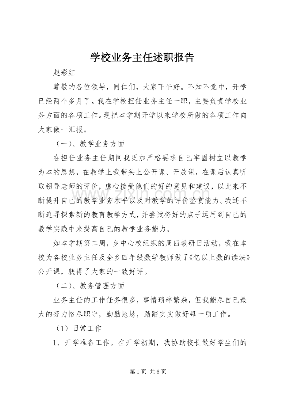 学校业务主任述职报告.docx_第1页