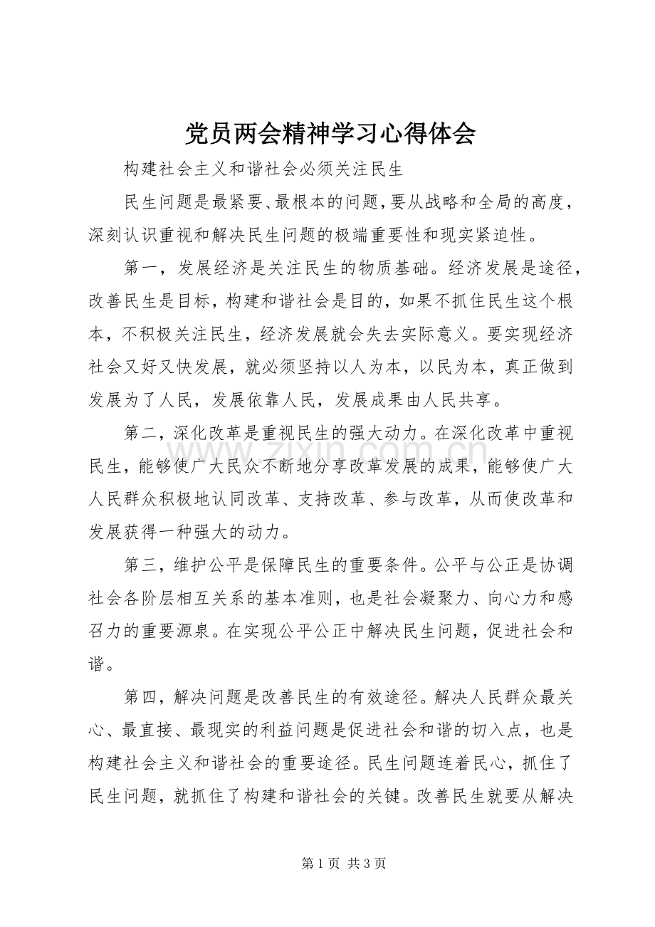 党员两会精神学习心得体会.docx_第1页