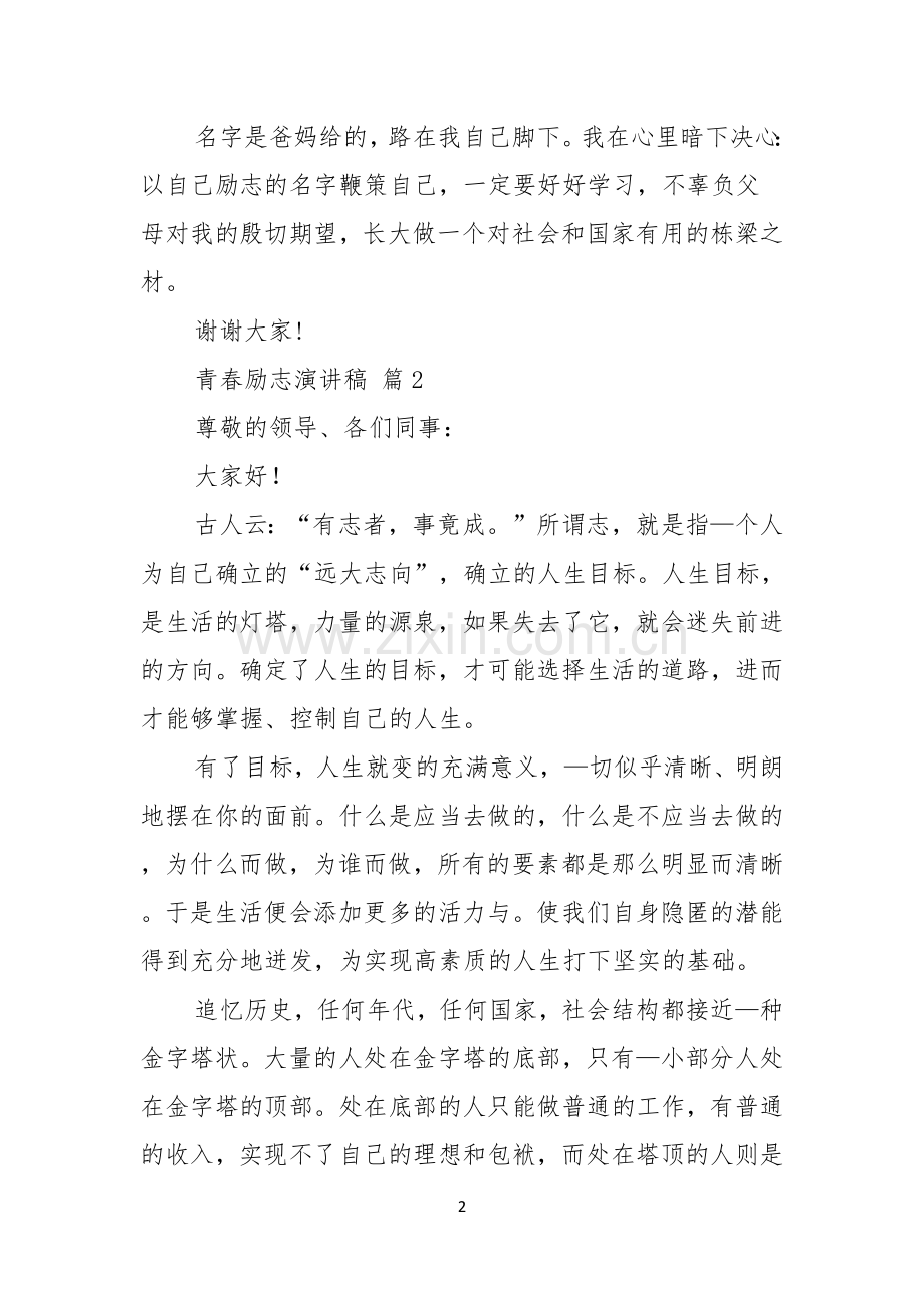 关于青春励志演讲稿模板汇总九篇.docx_第2页