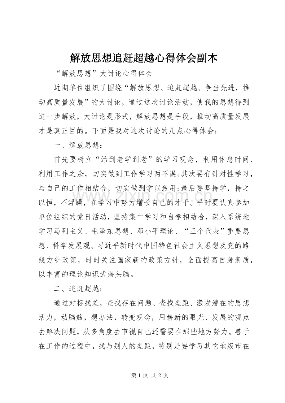 解放思想追赶超越心得体会副本.docx_第1页