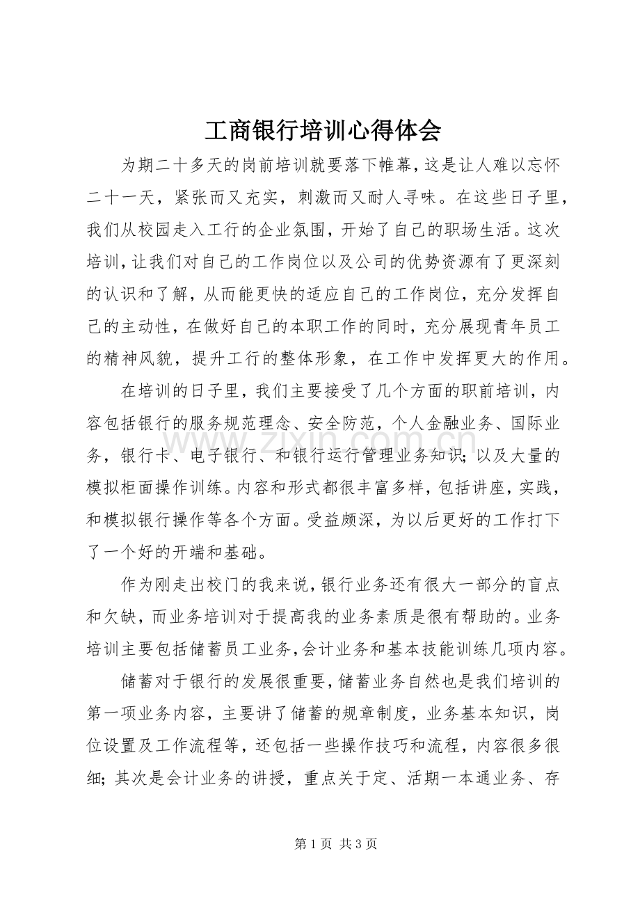 工商银行培训心得体会.docx_第1页