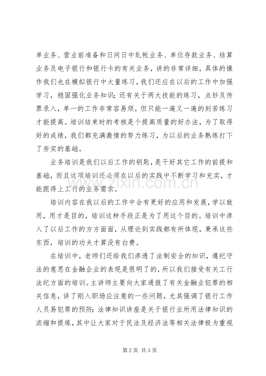 工商银行培训心得体会.docx_第2页