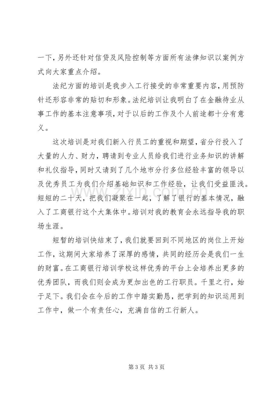 工商银行培训心得体会.docx_第3页