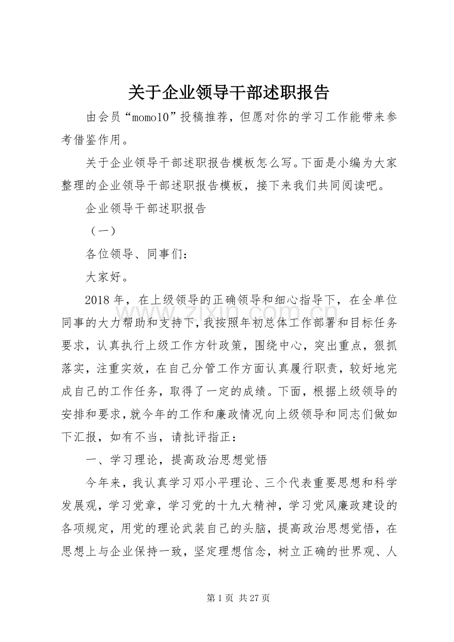 关于企业领导干部述职报告.docx_第1页