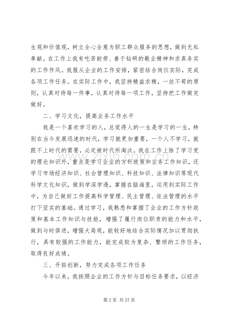 关于企业领导干部述职报告.docx_第2页