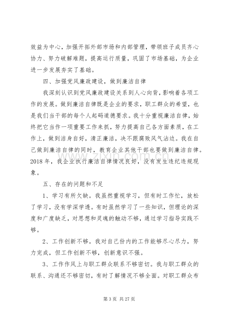 关于企业领导干部述职报告.docx_第3页