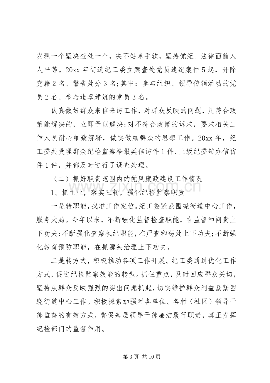 街道纪工委书记XX年度有作为述职述廉报告.docx_第3页